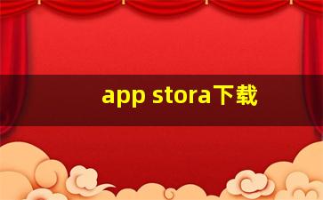 app stora下载